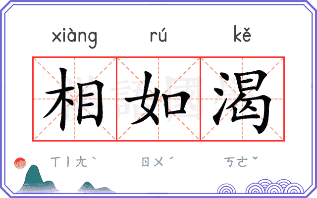 相如渴