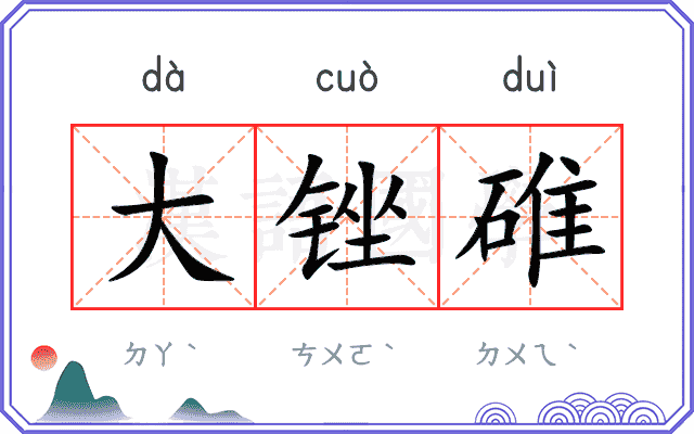 大锉碓