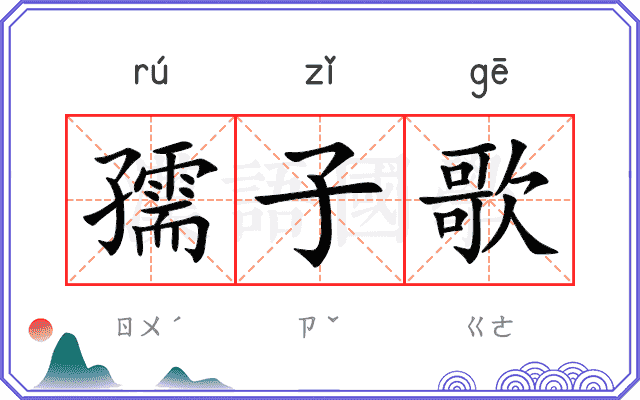 孺子歌