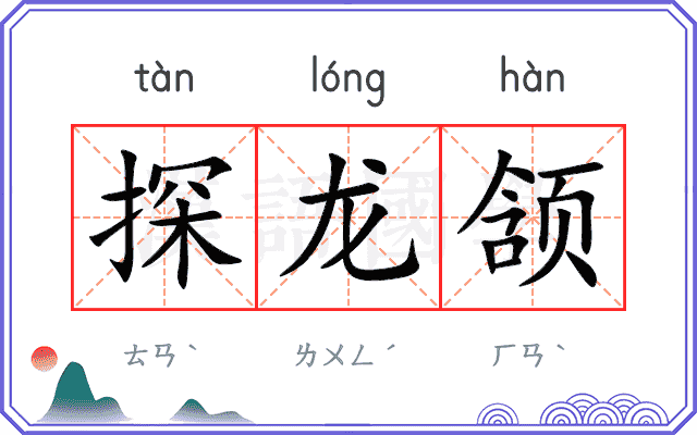 探龙颔