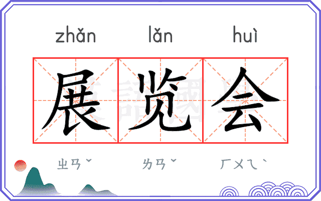 展览会
