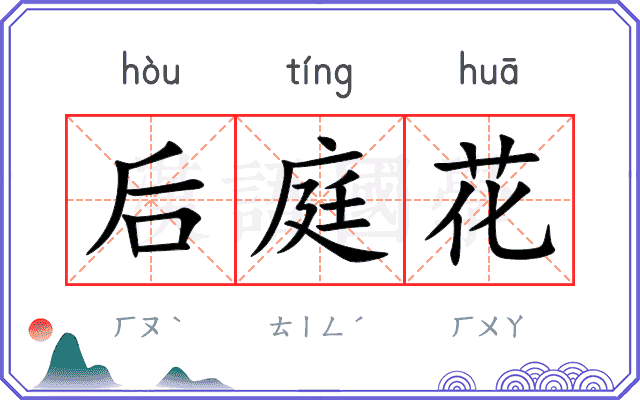 后庭花