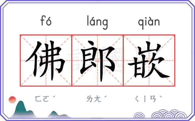 佛郎嵌