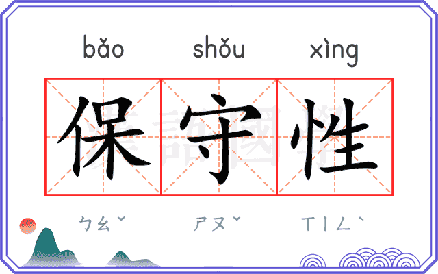 保守性