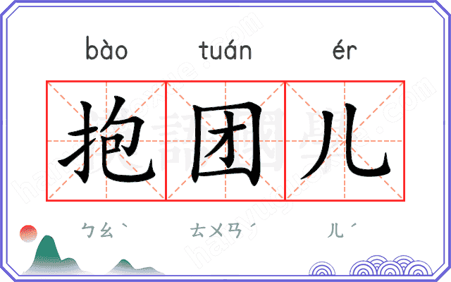 抱团儿