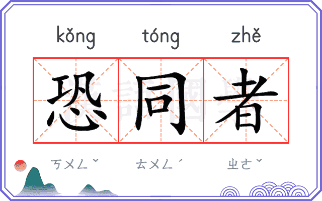 恐同者