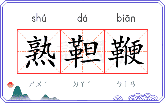 熟靼鞭