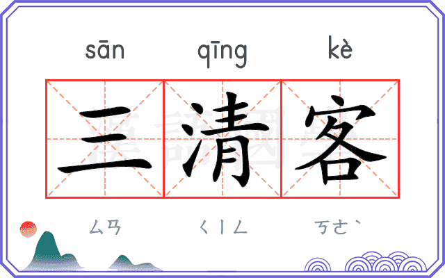 三清客