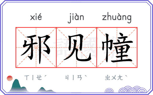邪见幢