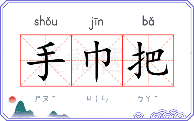 手巾把