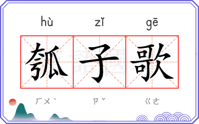 瓠子歌