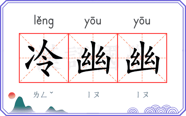 冷幽幽
