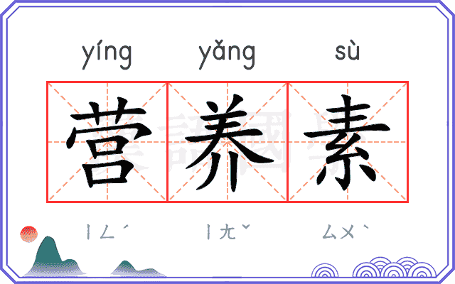 营养素