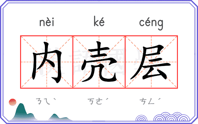 内壳层