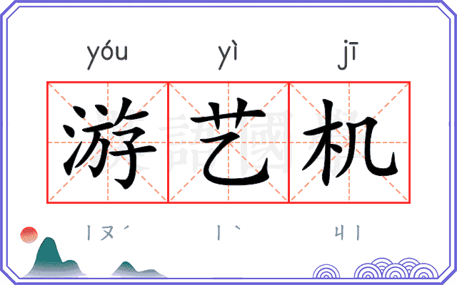 游艺机