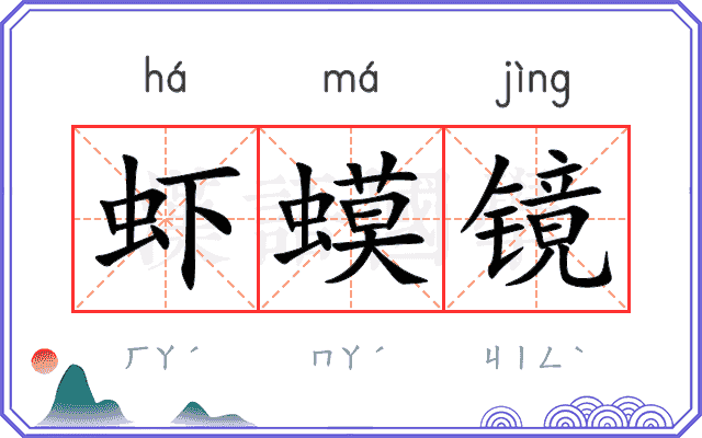 虾蟆镜