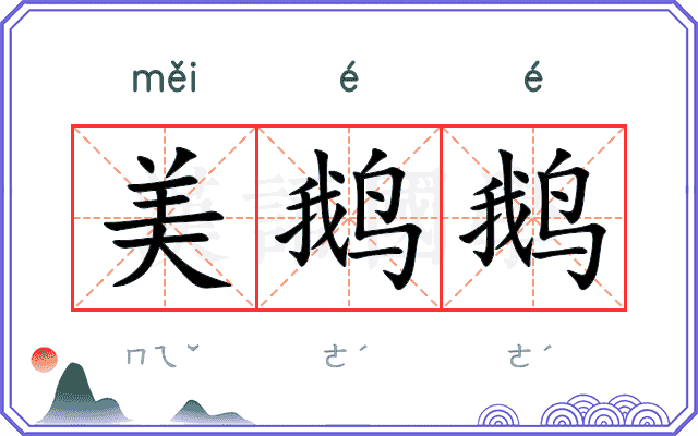 美鹅鹅