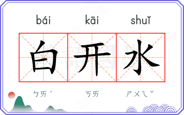白开水