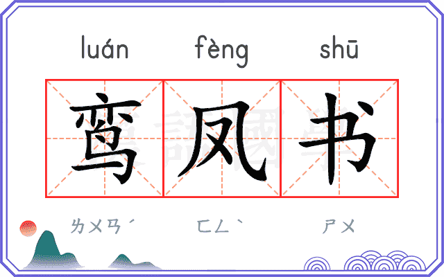 鸾凤书