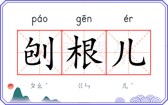 刨根儿