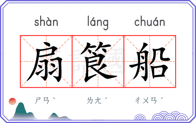 扇筤船