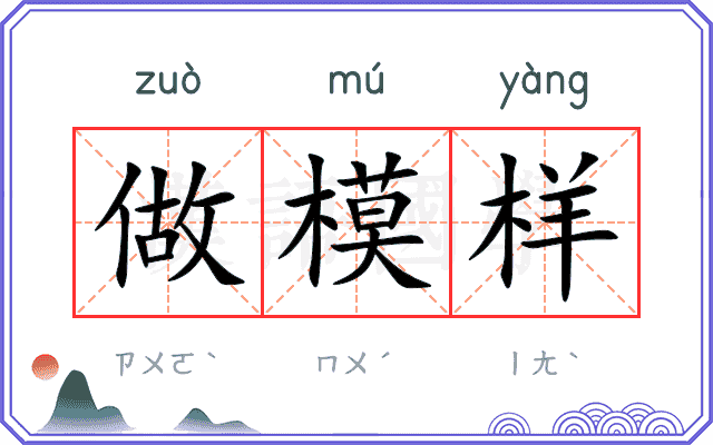 做模样