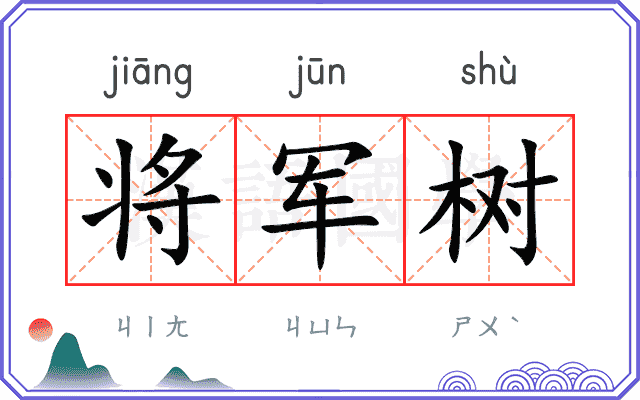 将军树
