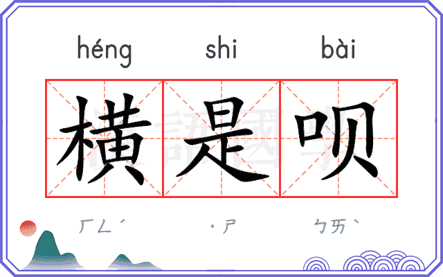 横是呗