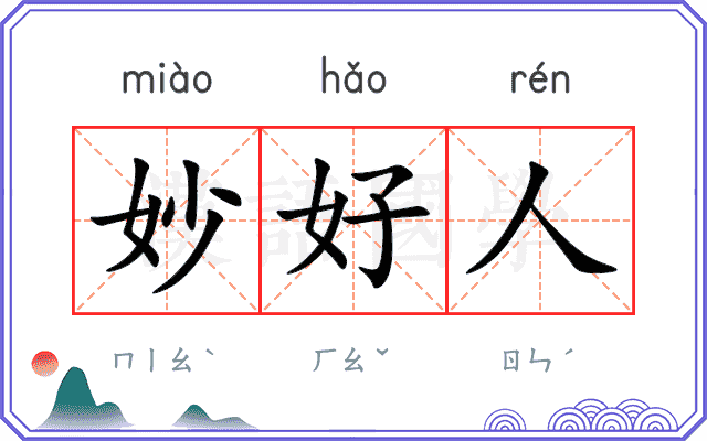 妙好人