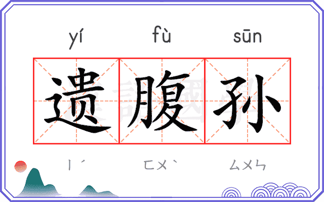 遗腹孙