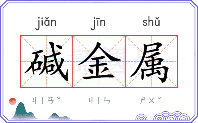 碱金属