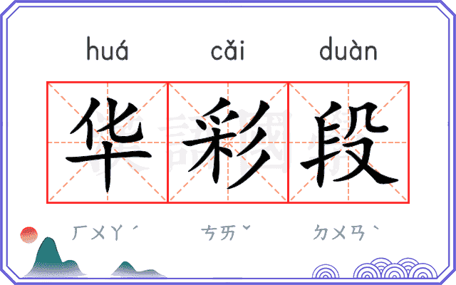 华彩段
