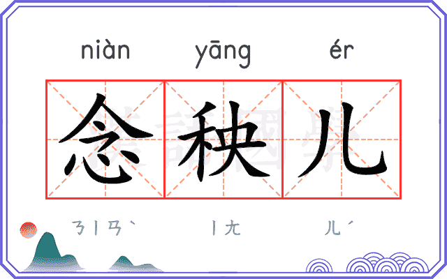 念秧儿