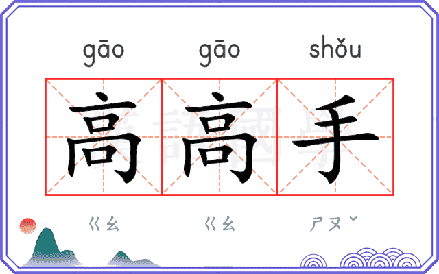 高高手