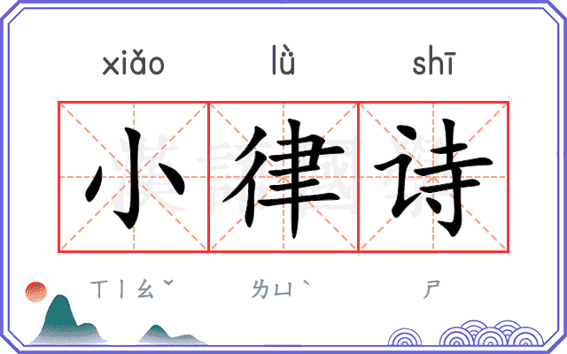 小律诗