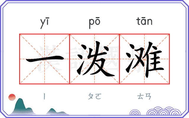 一泼滩