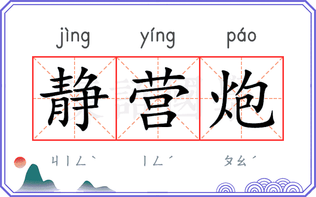 静营炮