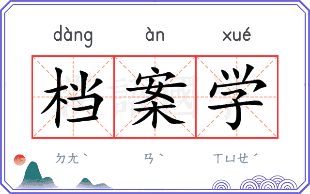 档案学