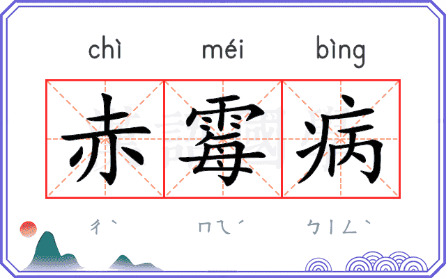 赤霉病