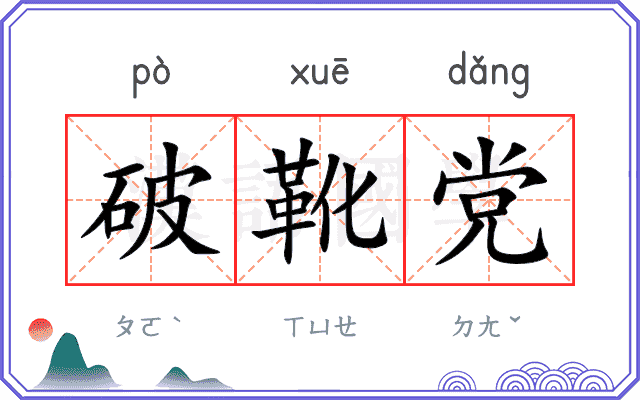 破靴党