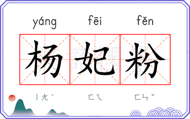 杨妃粉