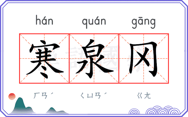 寒泉冈