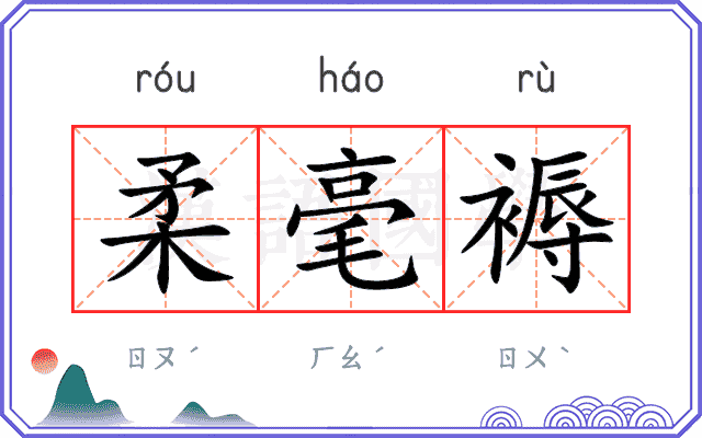 柔毫褥