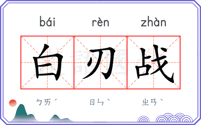 白刃战