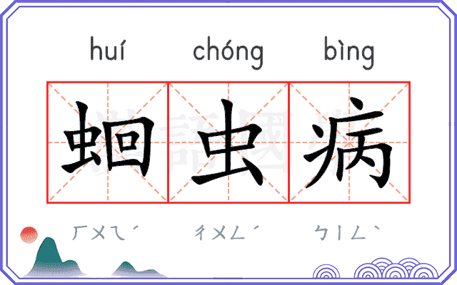 蛔虫病