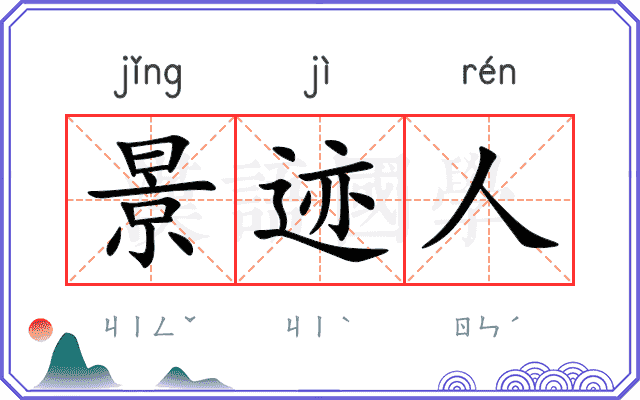 景迹人