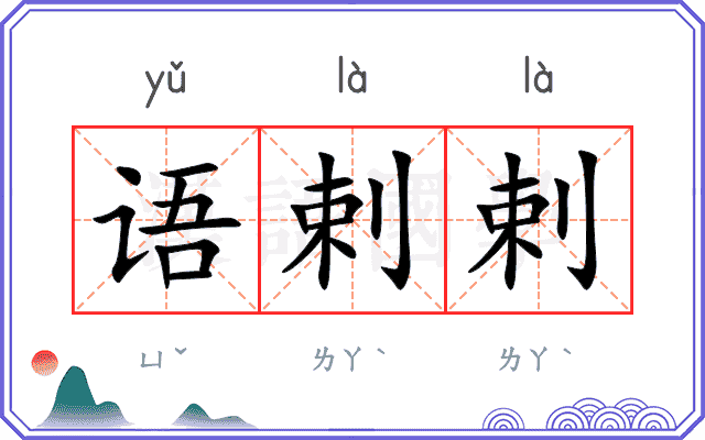 语剌剌