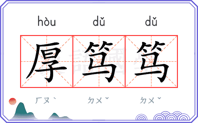 厚笃笃