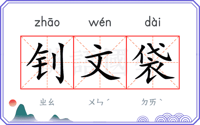 钊文袋