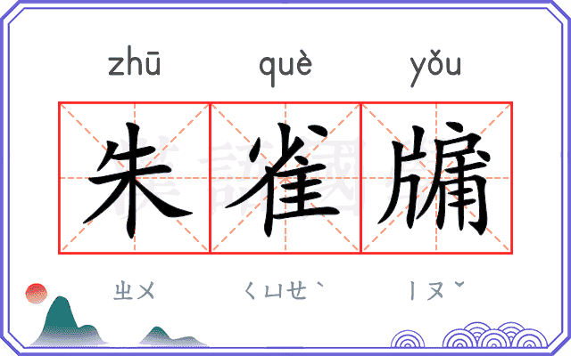 朱雀牖